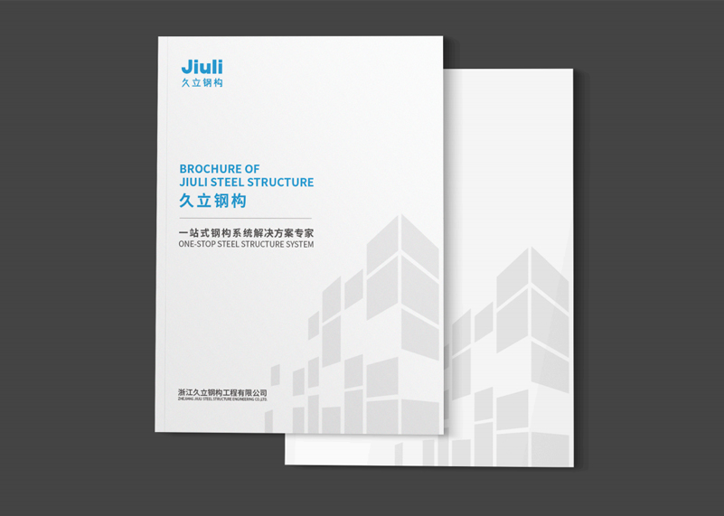 簽約浙江久立鋼構工程有限公司宣傳冊策劃設計！